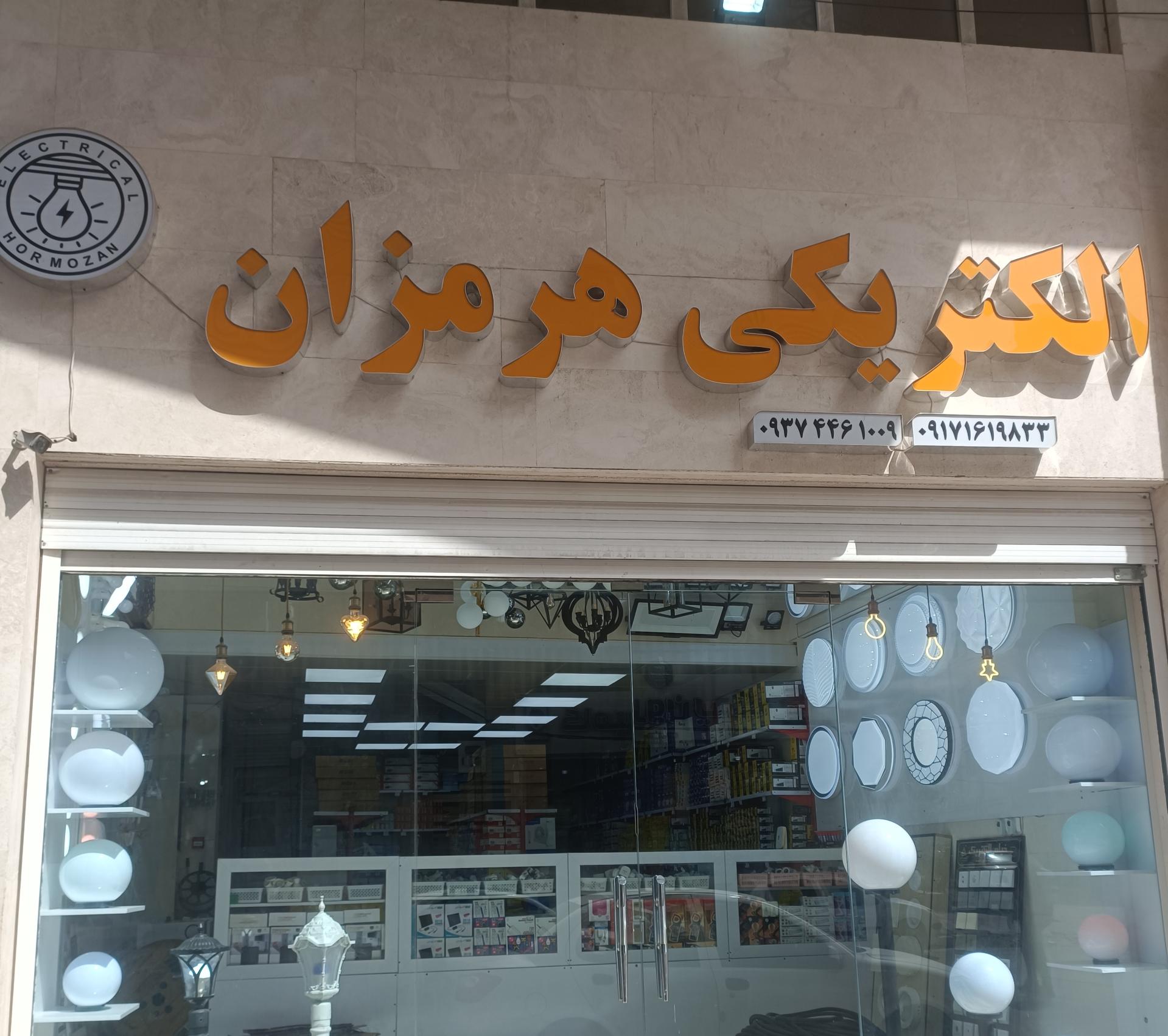 عکس الکتریکی هرمزان