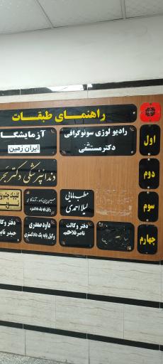 عکس سونوگرافی دکتر مستشفی