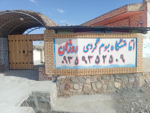 عکس بومگردی روژان