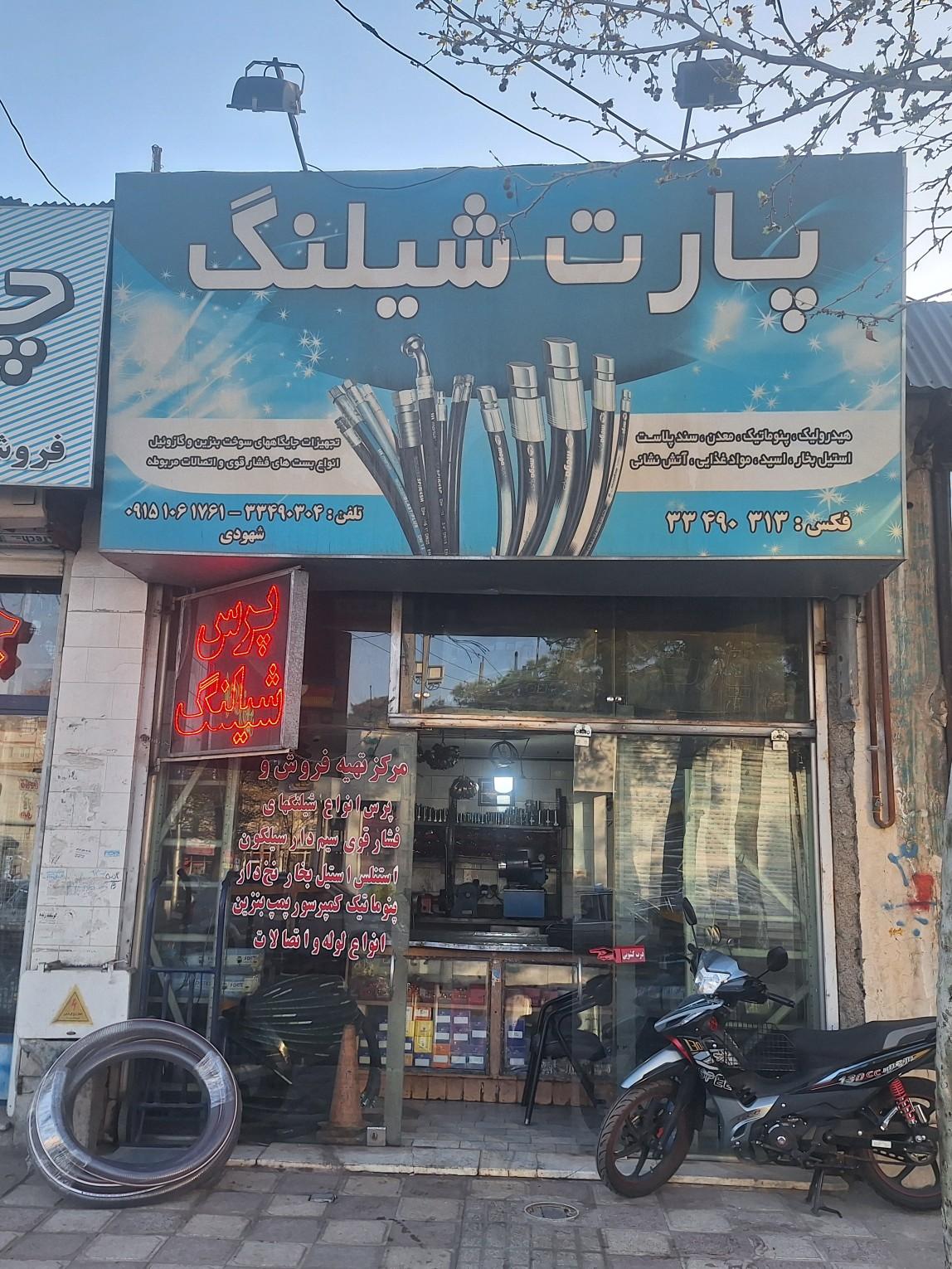 عکس پارت شیلنگ 