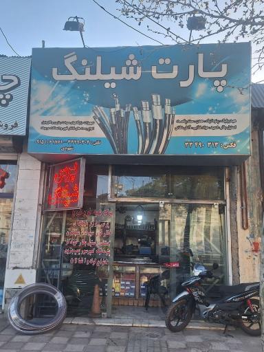 عکس پارت شیلنگ 