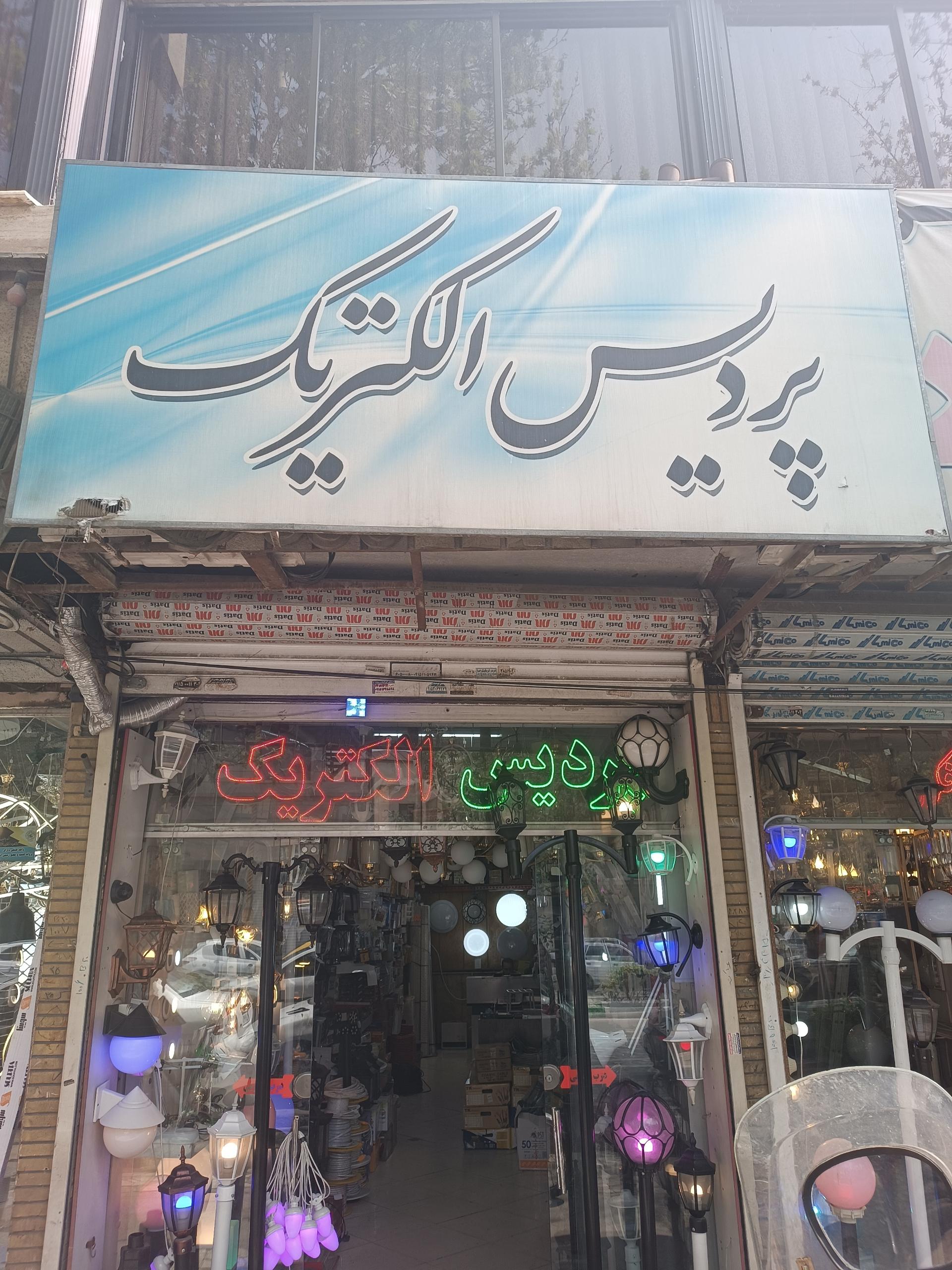 عکس پردیس الکتریک 