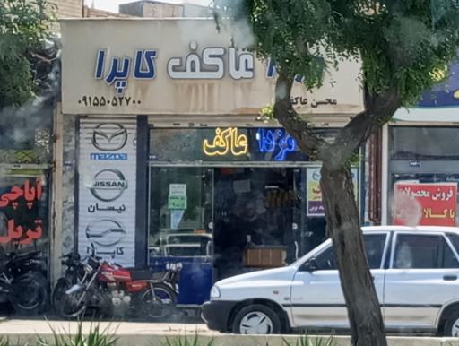 لوازم یدکی مزدا و کاپرا عاکف