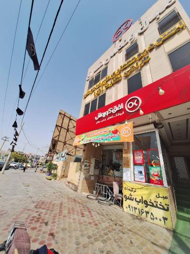 عکس فروشگاه افق کوروش