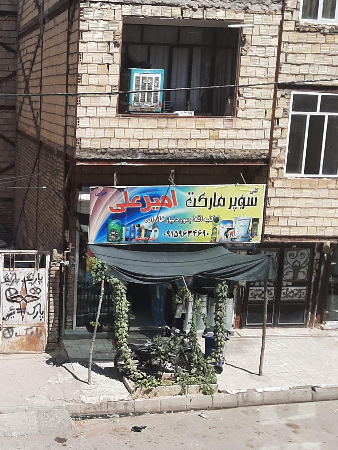 عکس سوپرمارکت امیرعلی