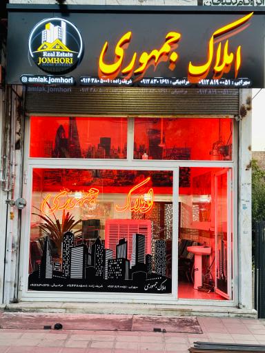 عکس مشاور املاک جمهوری 