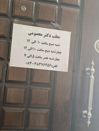 عکس مطب دکتر معصومعلی معصومی