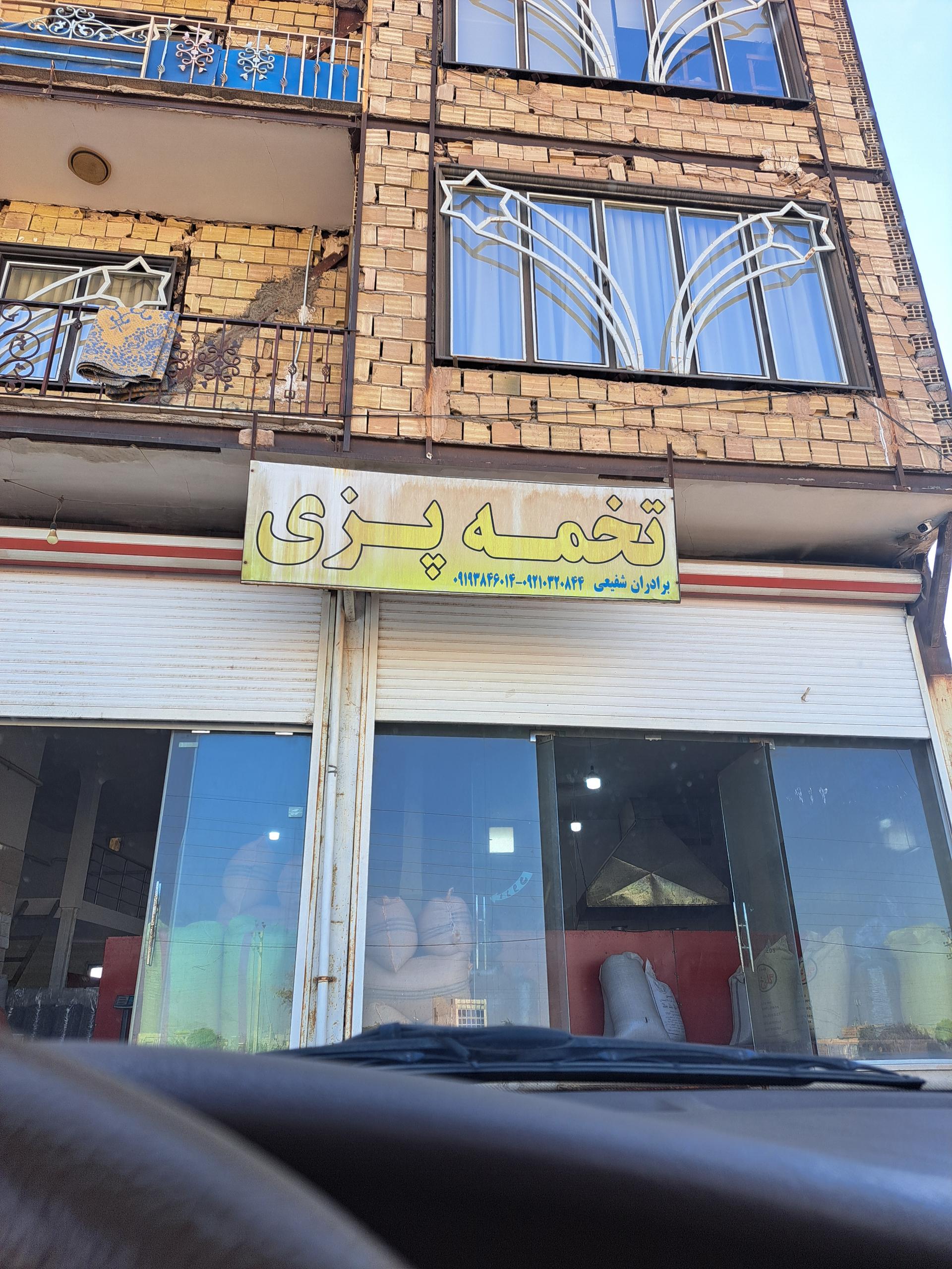 عکس تخمه پزی