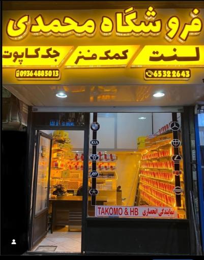 عکس فروشگاه محمدی