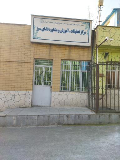 عکس دفتر مرکزی فضای سبز بوستان ملت