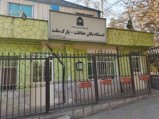 عکس دفتر مرکزی فضای سبز بوستان ملت
