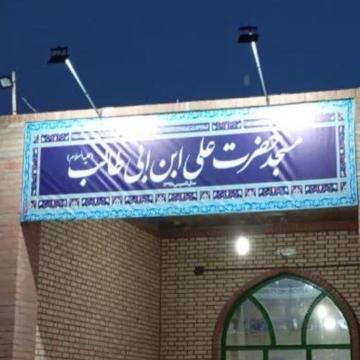 عکس مسجد علی ابن ابی طالب