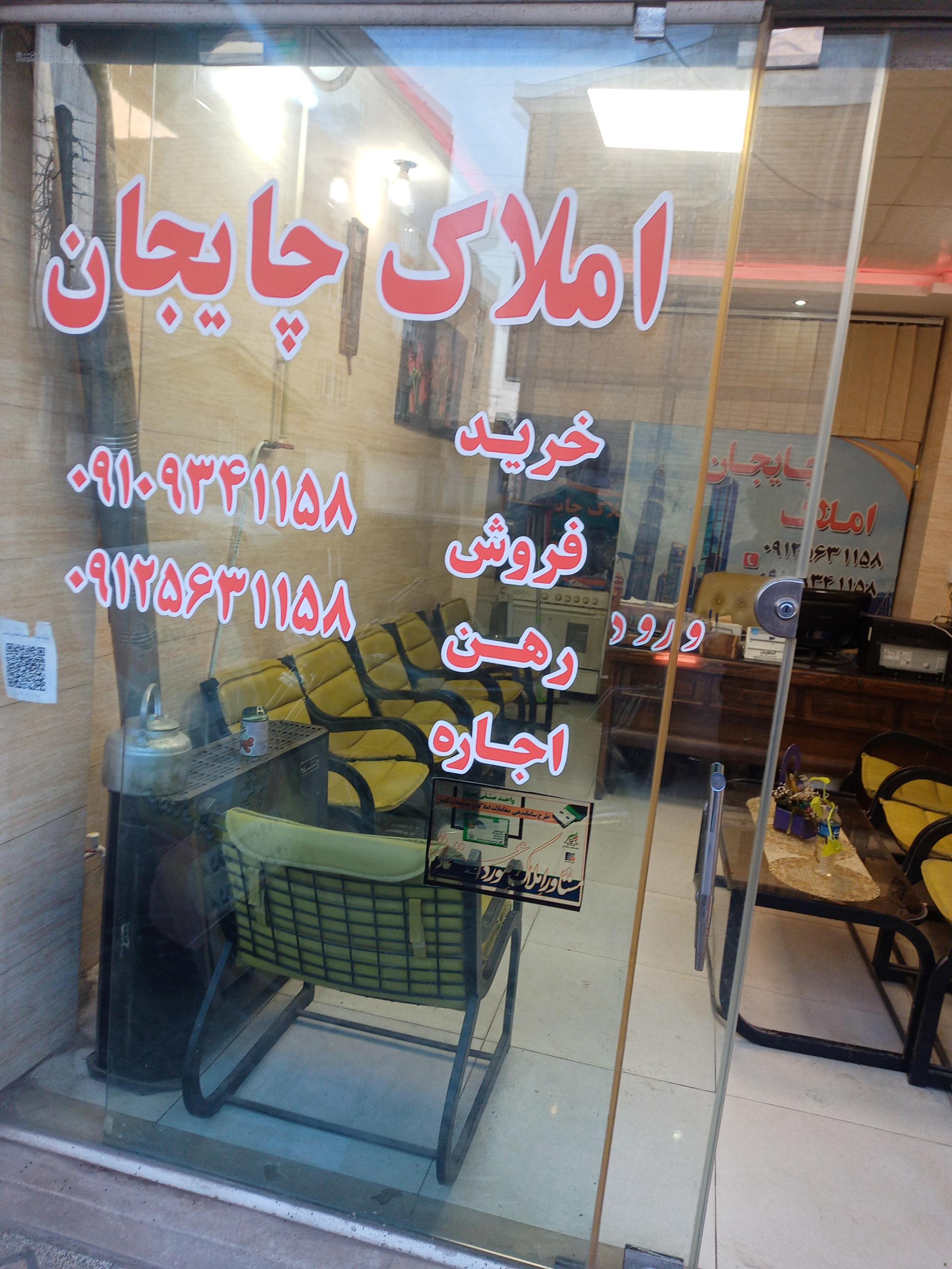 عکس املاک چایجان