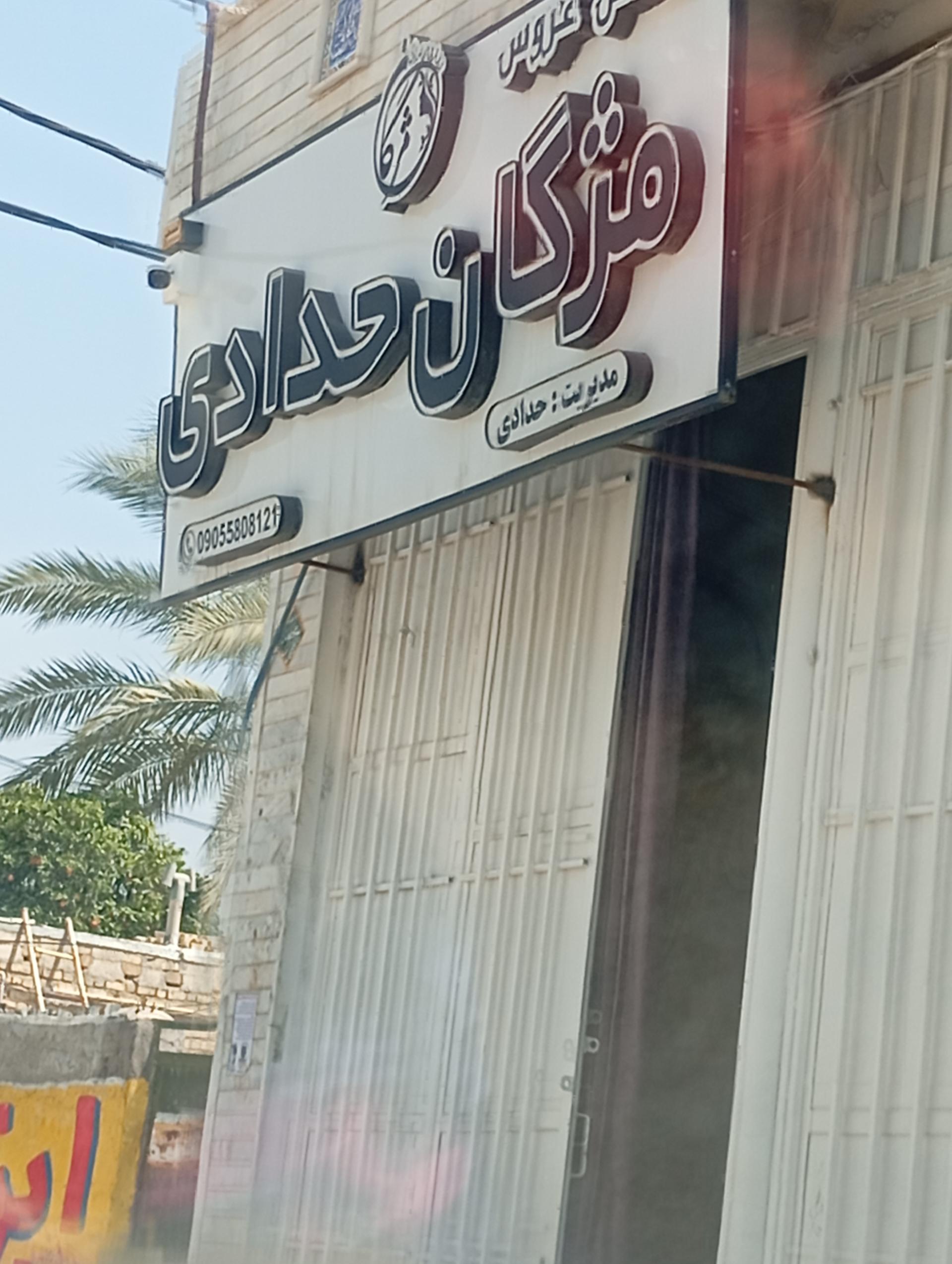 عکس سالن عروس مژگان حدادی