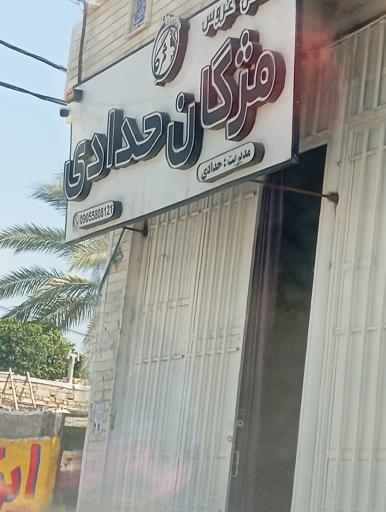 عکس سالن عروس مژگان حدادی