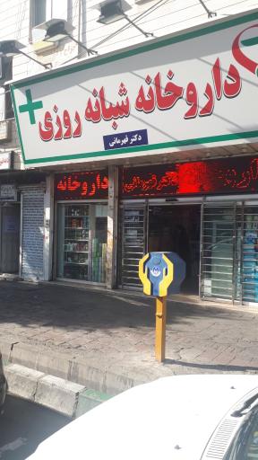 عکس داروخانه شبانه روزی دکتر قهرمانی