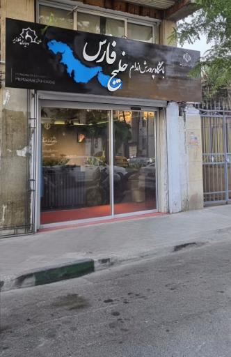 عکس باشگاه بدنسازی خلیج فارس 