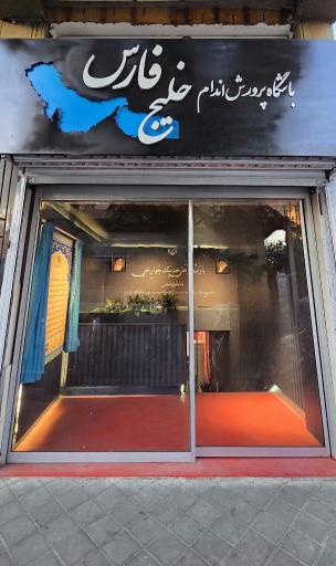 عکس باشگاه بدنسازی خلیج فارس 