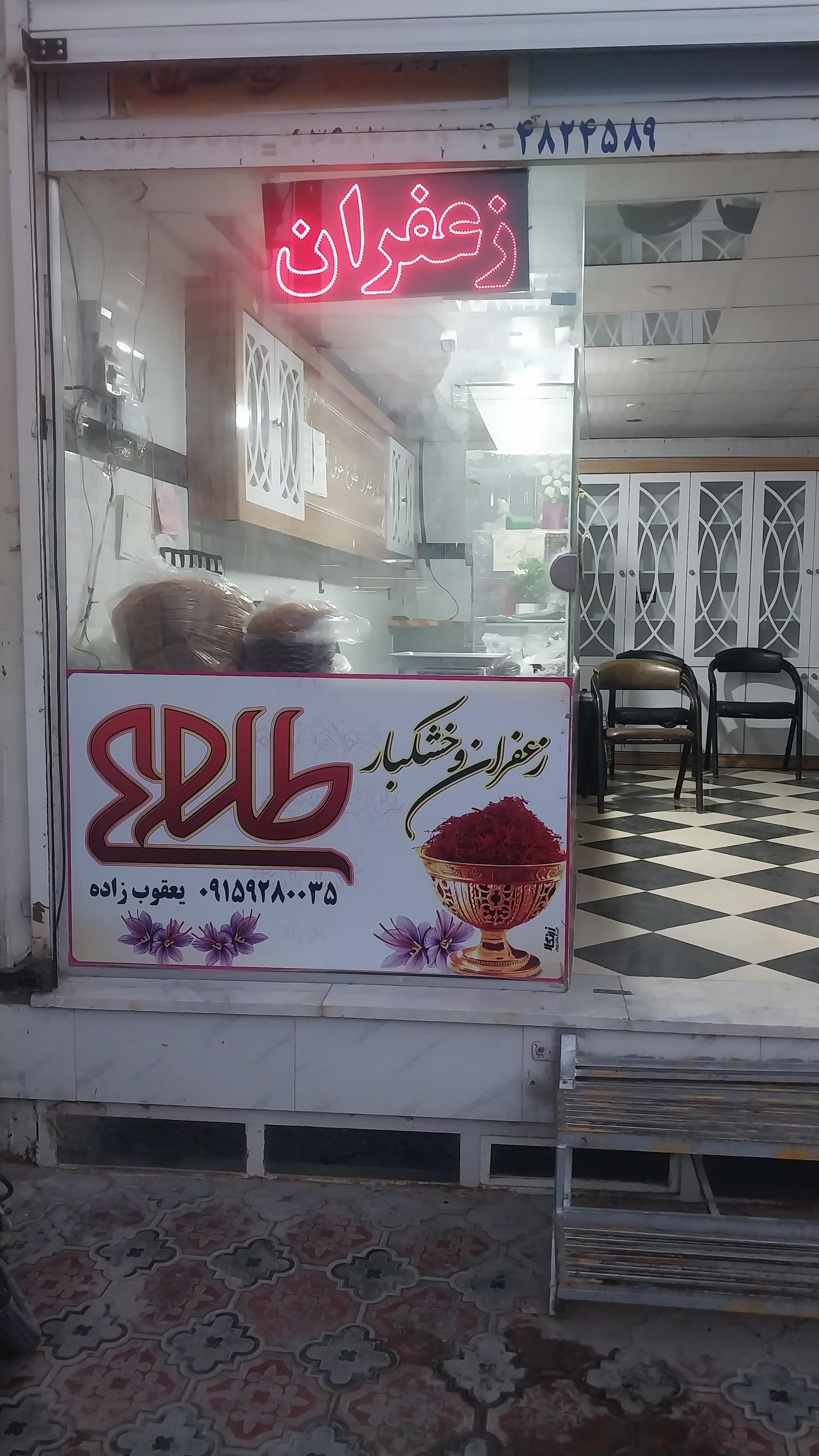 عکس زعفران و خشکبار یعقوب زاده