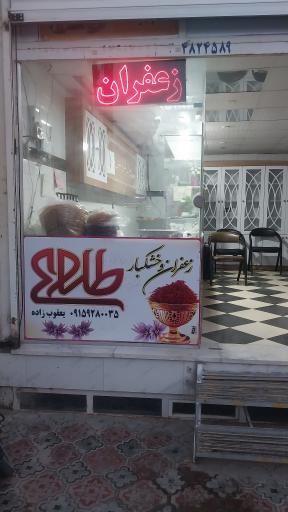 عکس زعفران و خشکبار یعقوب زاده