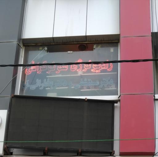 عکس سونوگرافی دکتر مستشفی