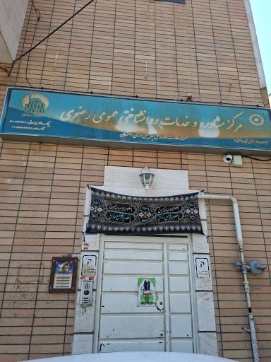 عکس مرکز مشاوره و خدمات روانشناختی عمومی رضوی