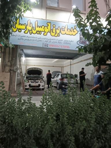 عکس خدمات برق اتومبیل پارسیان