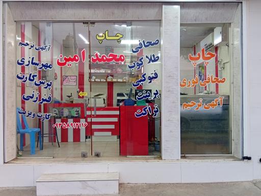 چاپخانه محمد امین