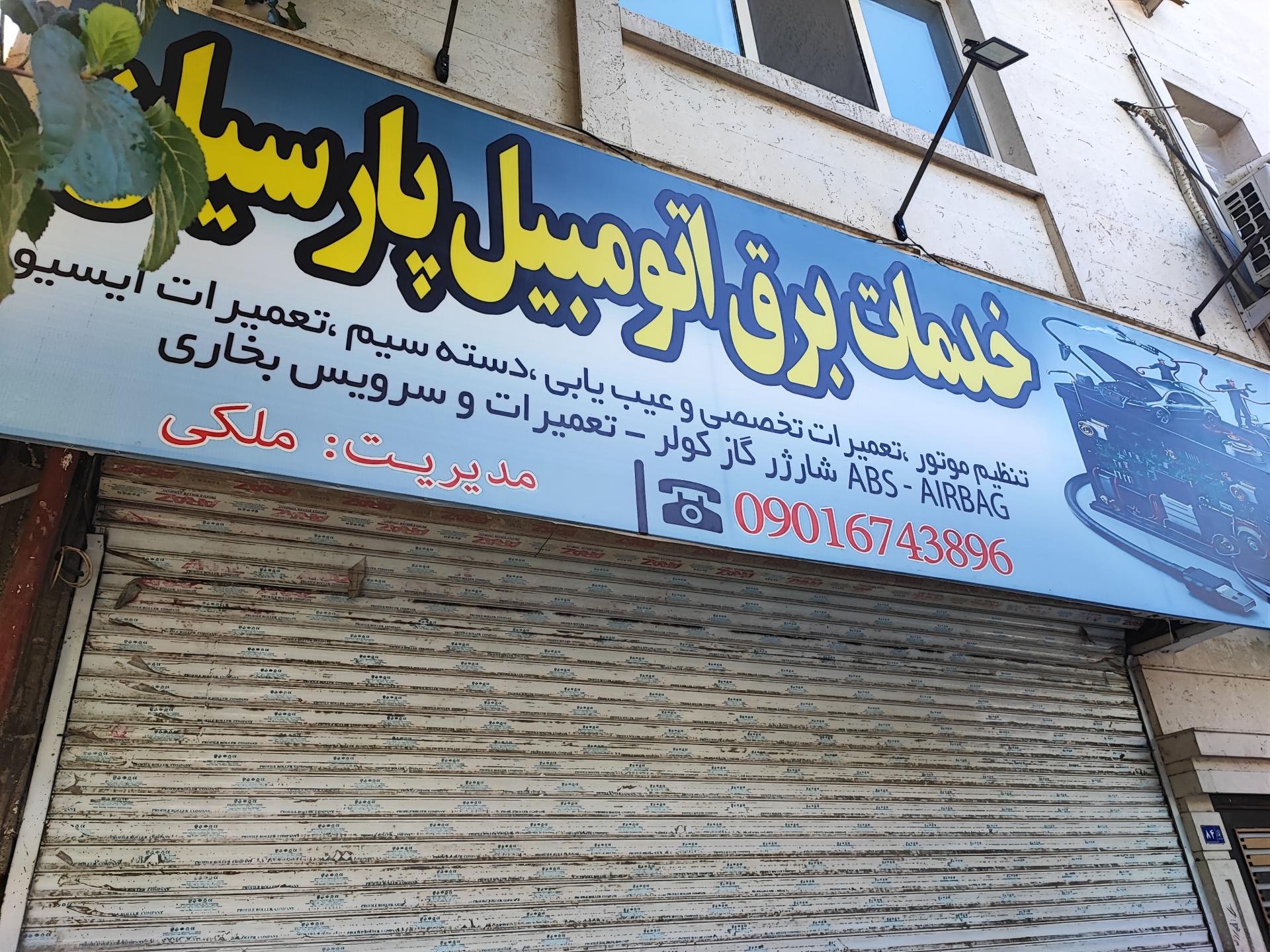 عکس خدمات برق اتومبیل پارسیان