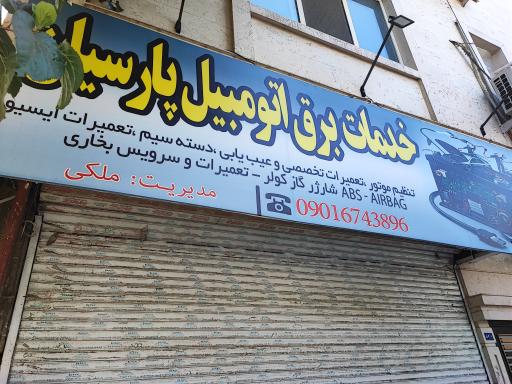 عکس خدمات برق اتومبیل پارسیان