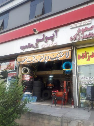 عکس لاستیک فروشی صفرزاده