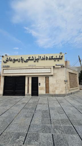 عکس کلینیک دندانپزشکی پارسوماش