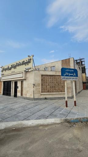 عکس کلینیک دندانپزشکی پارسوماش