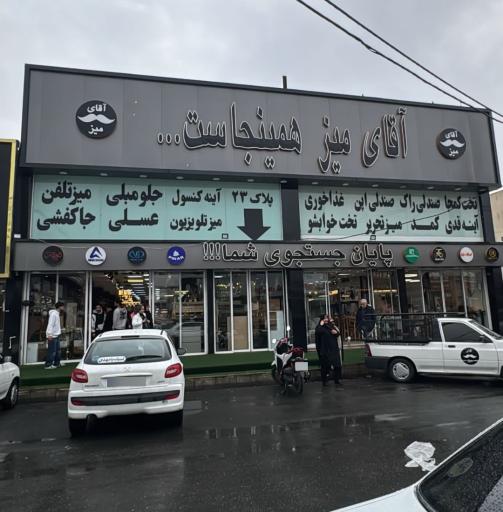 عکس آقای میز