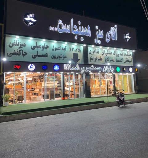عکس آقای میز