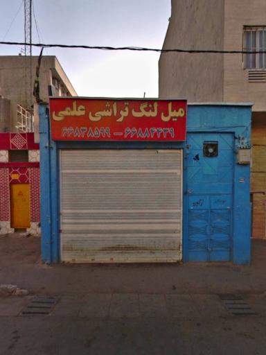 عکس میل لنگ تراشی علمی