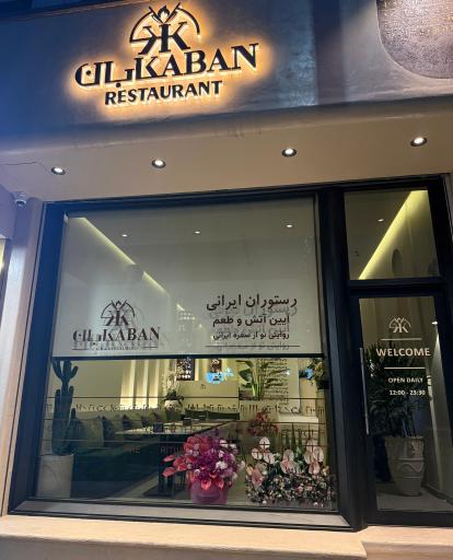 عکس رستوران کابان