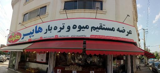 عکس هایپرمیوه خانواده