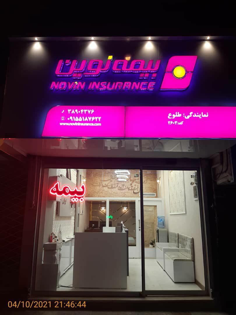 عکس بیمه نوین نمایندگی طلوع کد 2603 شعبه دانشجو