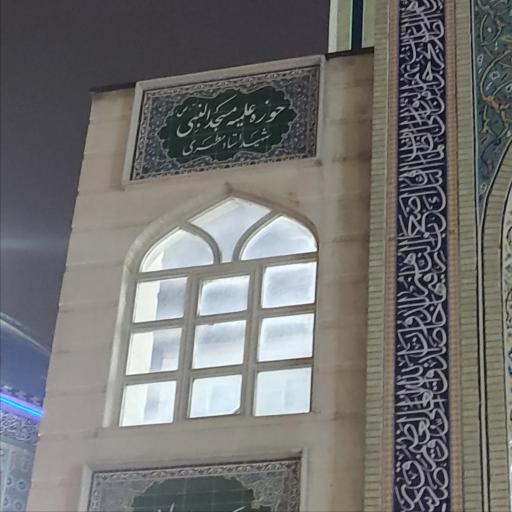 عکس حوزه علمیه نبی اعظم (ص)