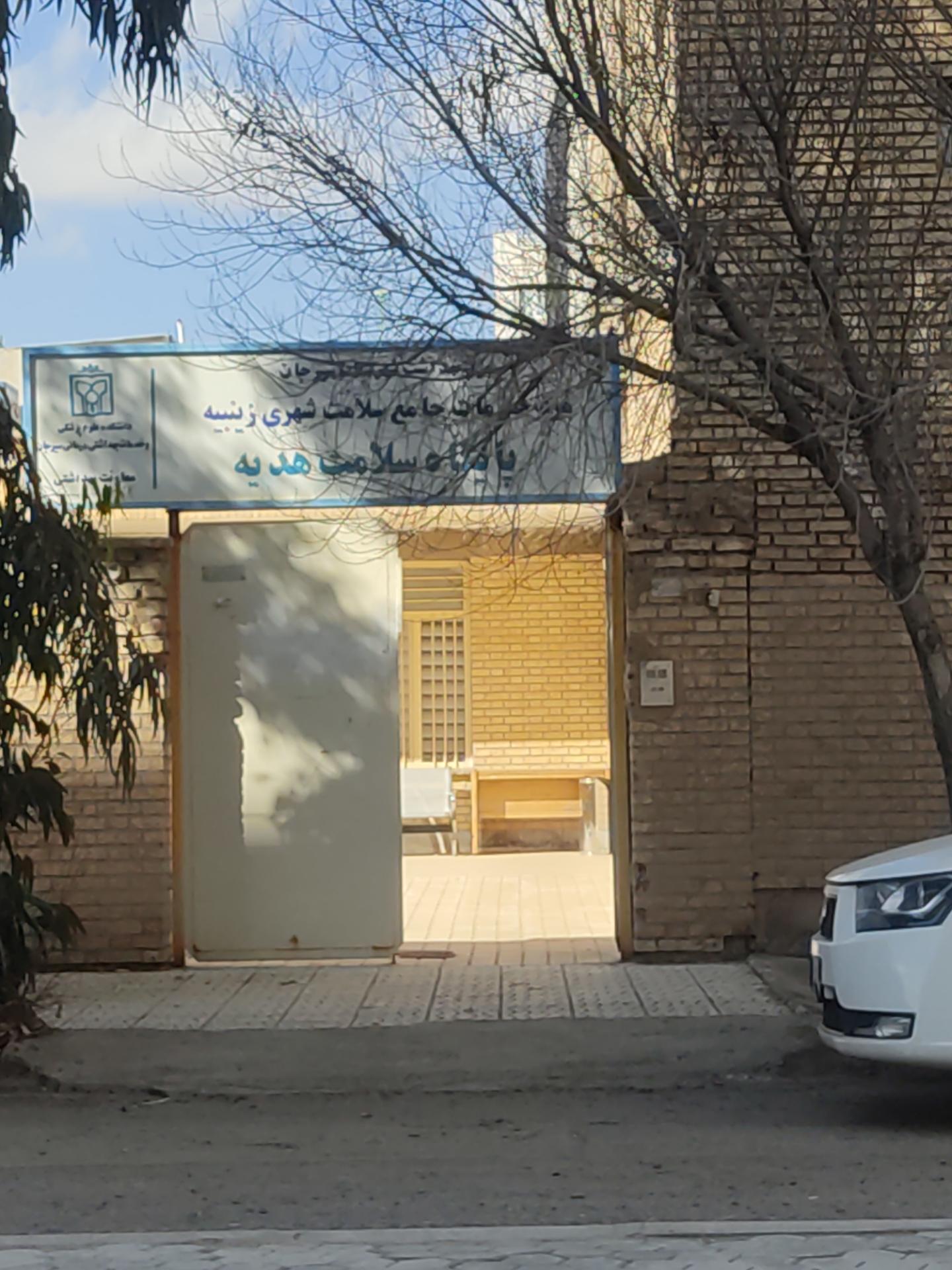 عکس پایگاه سلامت هدیه 