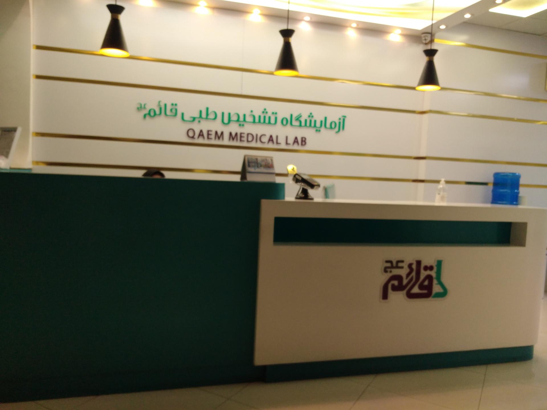 عکس آزمایشگاه قائم