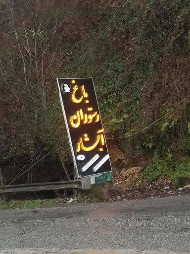 عکس کافه آبشار