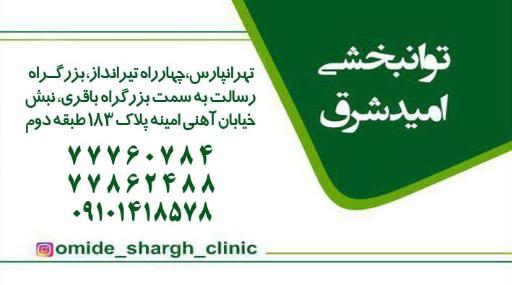 عکس کاردرمانی و گفتار درمانی امید شرق