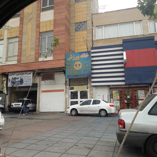 عکس باشگاه خانه ورزش سهراب