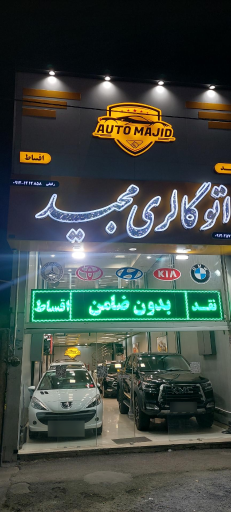 اتو گالری مجید