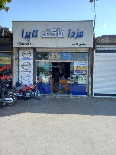 عکس لوازم یدکی مزدا و کاپرا عاکف