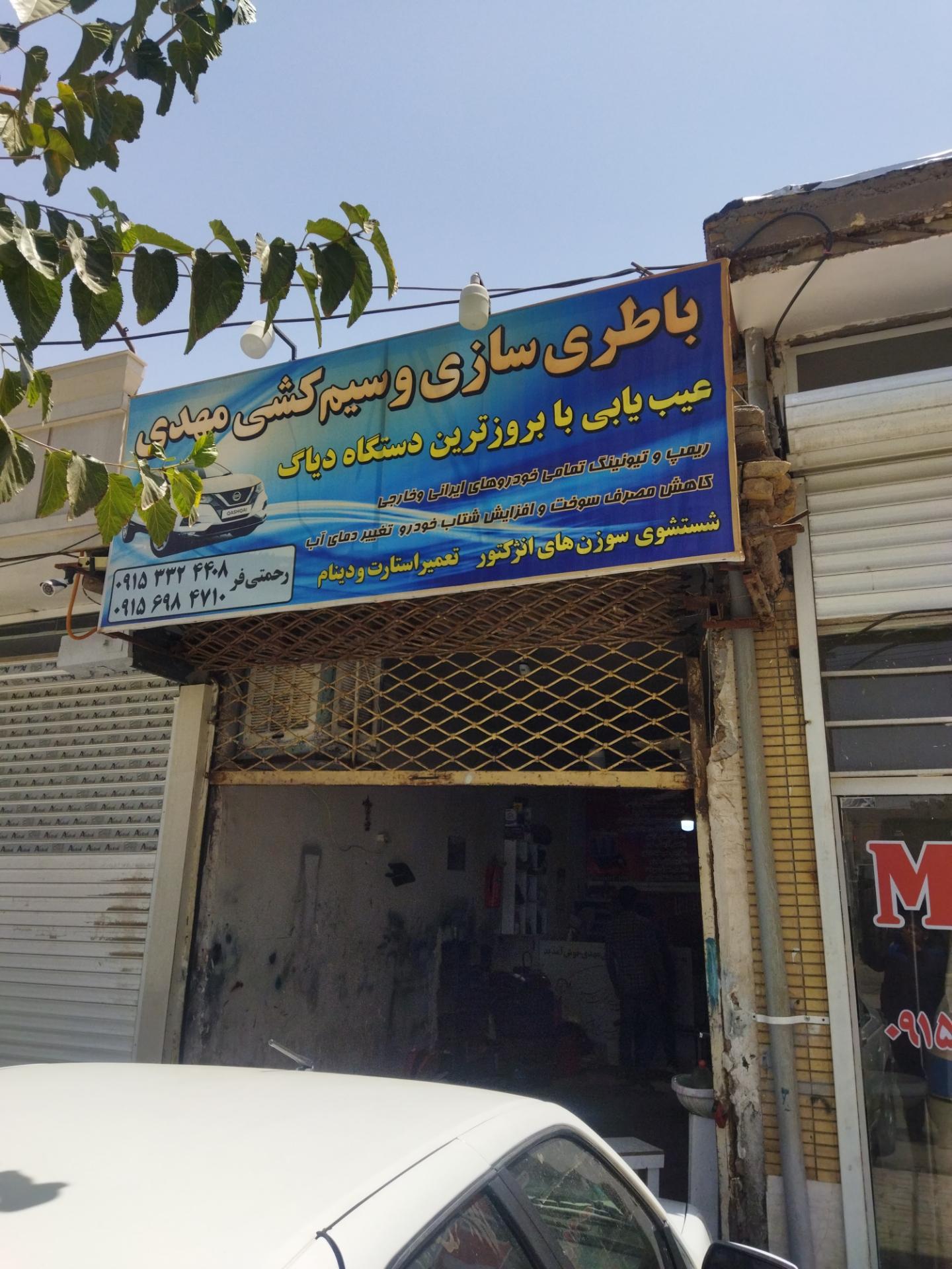 عکس کلینیک تخصصی برق اتومبیل مهدی