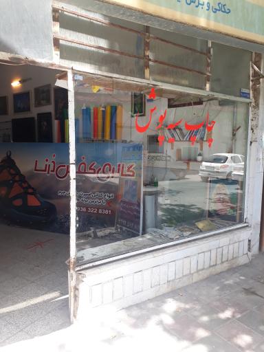 عکس تابلوسازی و چاپ سیه پوش