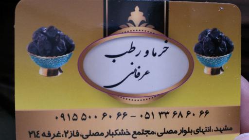 خرما و رطب عرفان